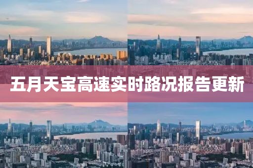 五月天宝高速实时路况报告更新
