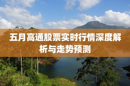 五月高通股票实时行情深度解析与走势预测