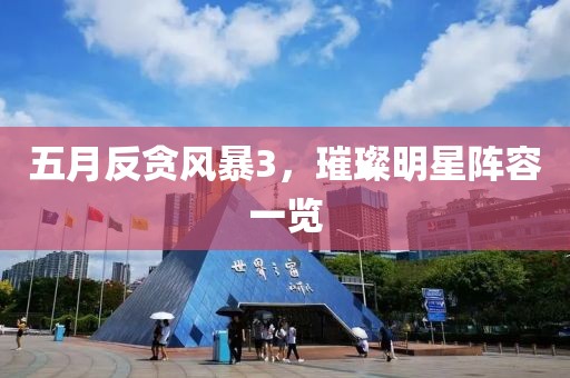 五月反贪风暴3，璀璨明星阵容一览