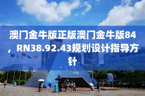 澳门金牛版正版澳门金牛版84，RN38.92.43规划设计指导方针