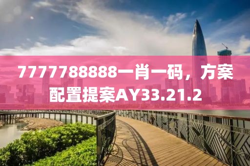 7777788888一肖一码，方案配置提案AY33.21.2