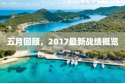 五月回顾，2017最新战绩概览