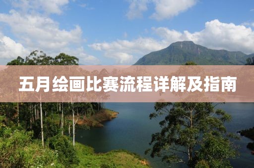 五月绘画比赛流程详解及指南
