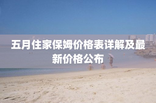 五月住家保姆价格表详解及最新价格公布