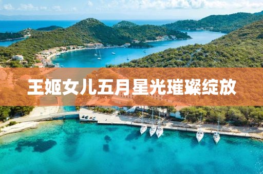 王姬女儿五月星光璀璨绽放