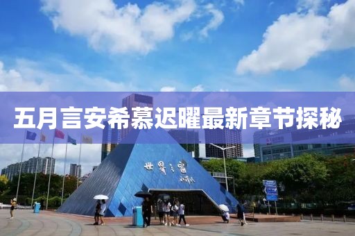 五月言安希慕迟曜最新章节探秘