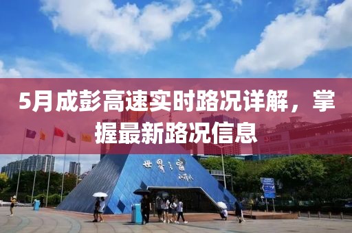 5月成彭高速实时路况详解，掌握最新路况信息