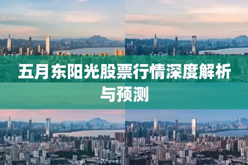 五月东阳光股票行情深度解析与预测