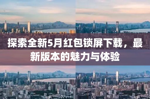 探索全新5月红包锁屏下载，最新版本的魅力与体验