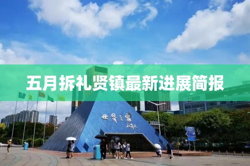 五月拆礼贤镇最新进展简报