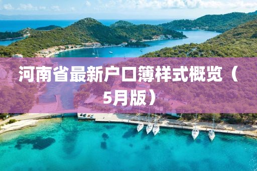 河南省最新户口簿样式概览（5月版）
