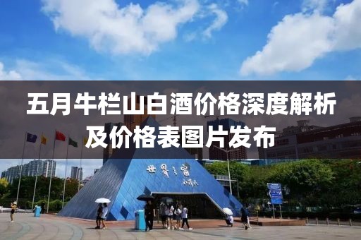 五月牛栏山白酒价格深度解析及价格表图片发布