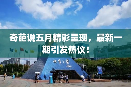 奇葩说五月精彩呈现，最新一期引发热议！