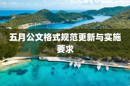 五月公文格式规范更新与实施要求