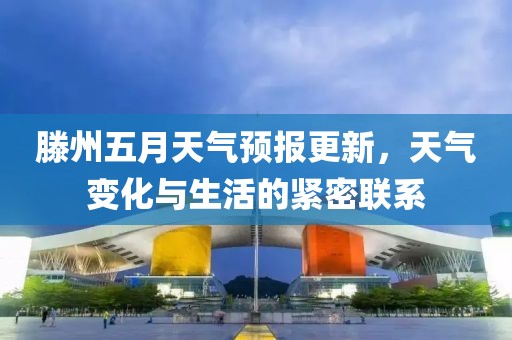 滕州五月天气预报更新，天气变化与生活的紧密联系