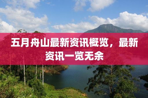 五月舟山最新资讯概览，最新资讯一览无余