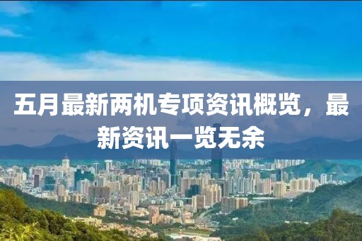 五月最新两机专项资讯概览，最新资讯一览无余