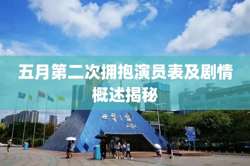 五月第二次拥抱演员表及剧情概述揭秘