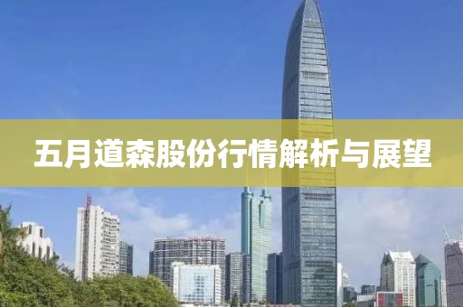 五月道森股份行情解析与展望