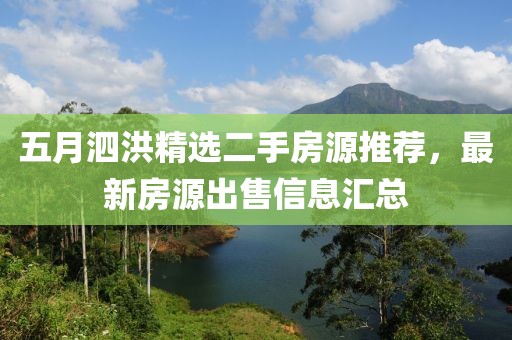 五月泗洪精选二手房源推荐，最新房源出售信息汇总
