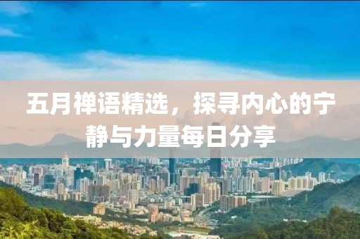 五月禅语精选，探寻内心的宁静与力量每日分享