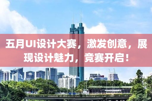五月UI设计大赛，激发创意，展现设计魅力，竞赛开启！