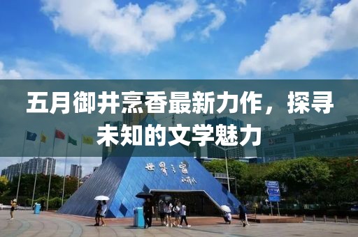 五月御井烹香最新力作，探寻未知的文学魅力