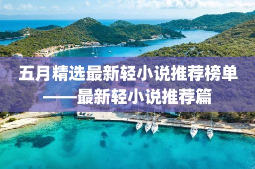 五月精选最新轻小说推荐榜单——最新轻小说推荐篇