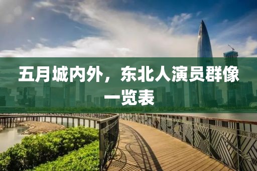 五月城内外，东北人演员群像一览表