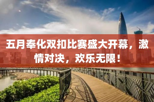 五月奉化双扣比赛盛大开幕，激情对决，欢乐无限！