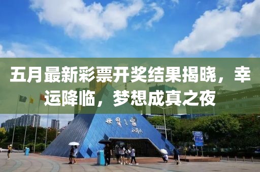 五月最新彩票开奖结果揭晓，幸运降临，梦想成真之夜