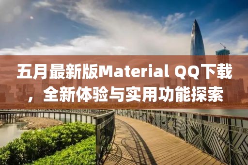 五月最新版Material QQ下载，全新体验与实用功能探索