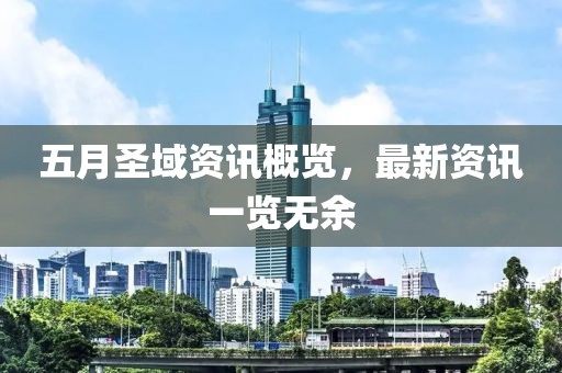 五月圣域资讯概览，最新资讯一览无余