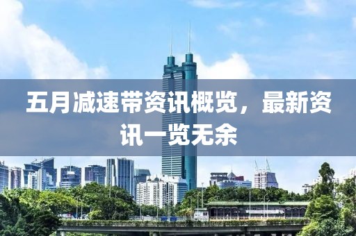 五月减速带资讯概览，最新资讯一览无余