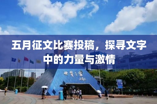 五月征文比赛投稿，探寻文字中的力量与激情