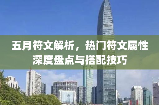 五月符文解析，热门符文属性深度盘点与搭配技巧