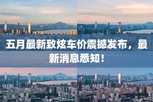 五月最新致炫车价震撼发布，最新消息悉知！