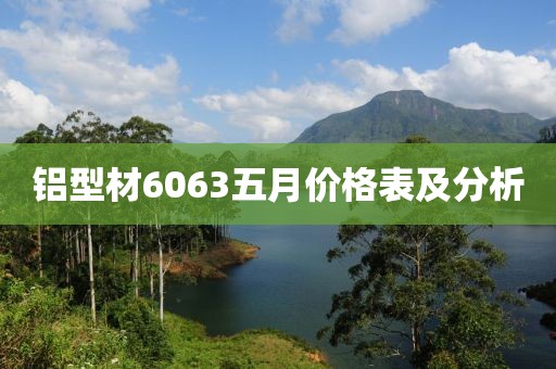 铝型材6063五月价格表及分析