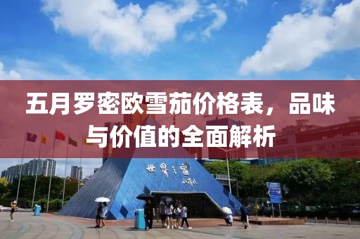 五月罗密欧雪茄价格表，品味与价值的全面解析