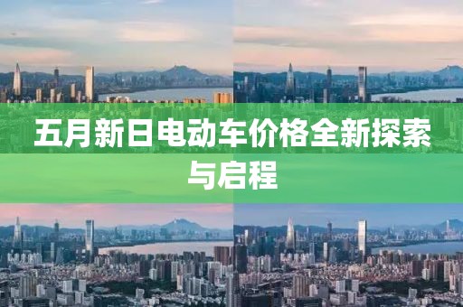 五月新日电动车价格全新探索与启程