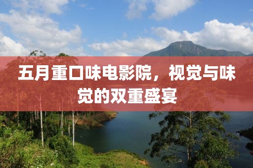 五月重口味电影院，视觉与味觉的双重盛宴