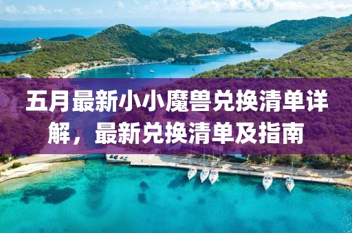 五月最新小小魔兽兑换清单详解，最新兑换清单及指南