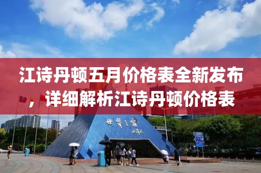 江诗丹顿五月价格表全新发布，详细解析江诗丹顿价格表