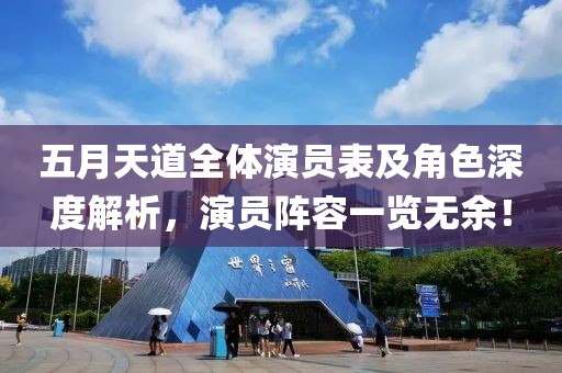 五月天道全体演员表及角色深度解析，演员阵容一览无余！