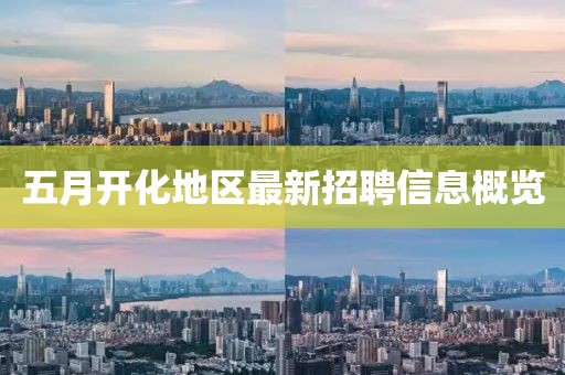 五月开化地区最新招聘信息概览