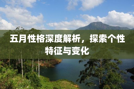 五月性格深度解析，探索个性特征与变化