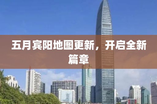 五月宾阳地图更新，开启全新篇章