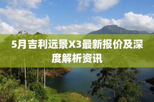 5月吉利远景X3最新报价及深度解析资讯