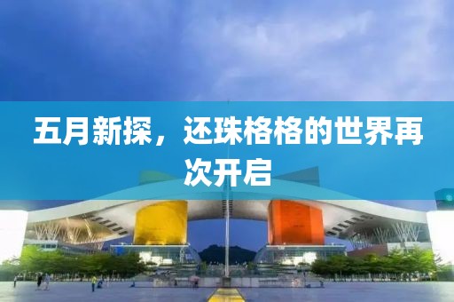 五月新探，还珠格格的世界再次开启