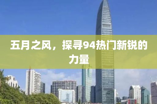 五月之风，探寻94热门新锐的力量